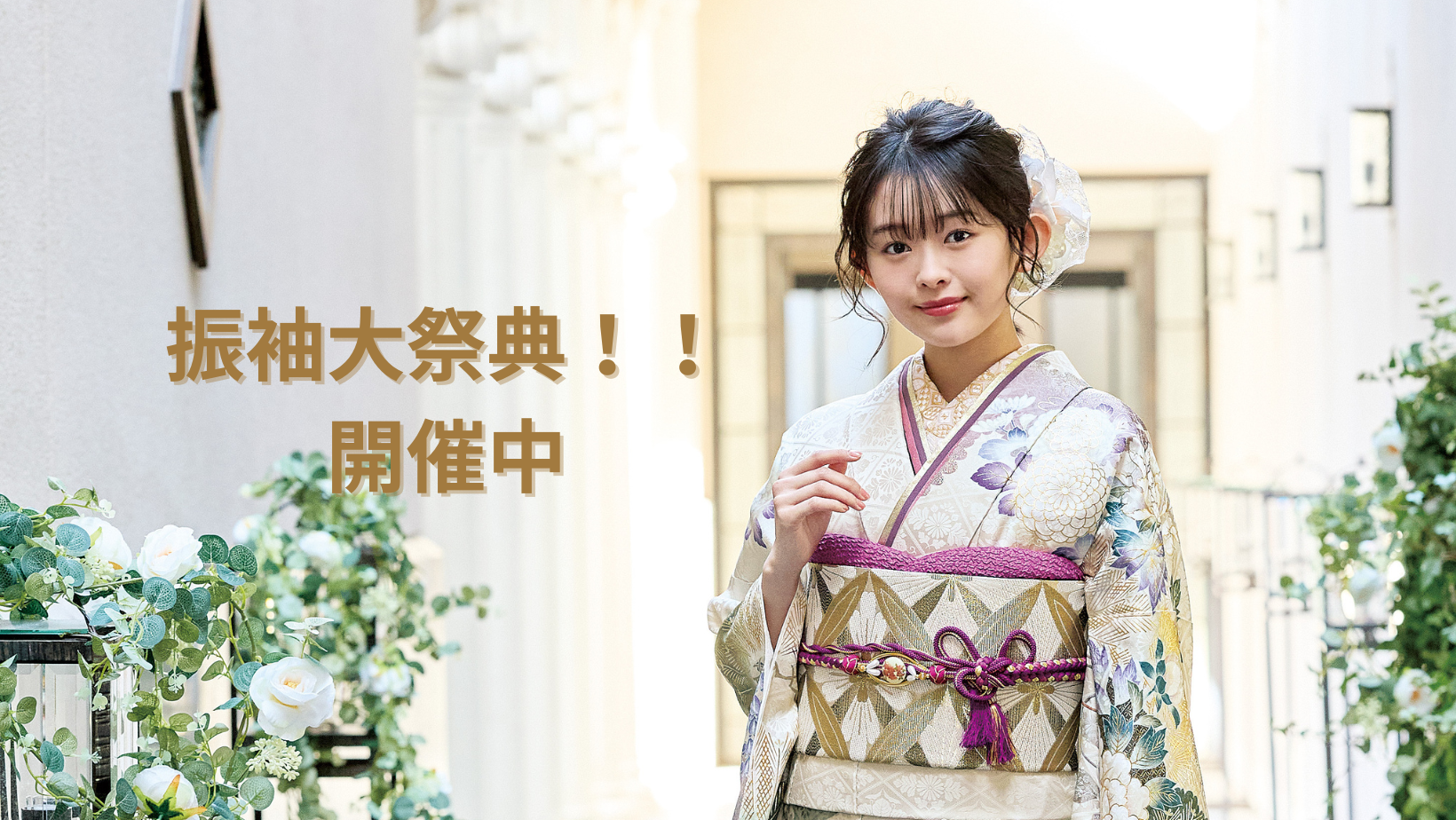 振袖大祭典開催!!