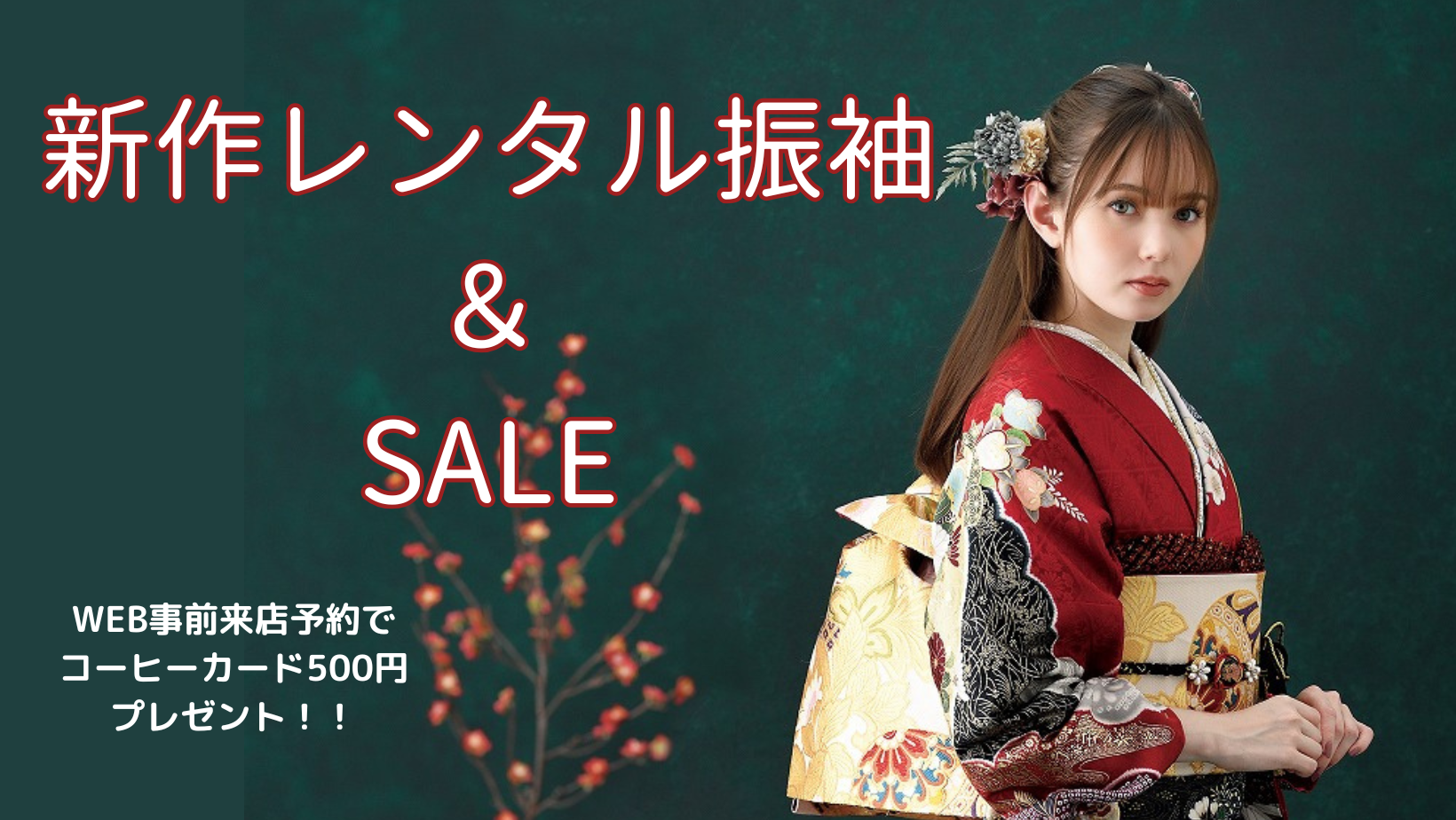 新作レンタル振袖＆SALE開催中！！