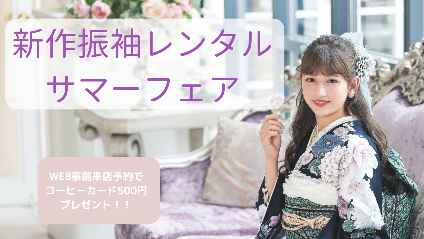 新作振袖レンタルサマーフェア！！