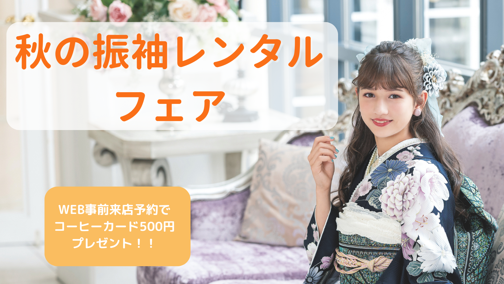 秋の振袖レンタルフェア！！