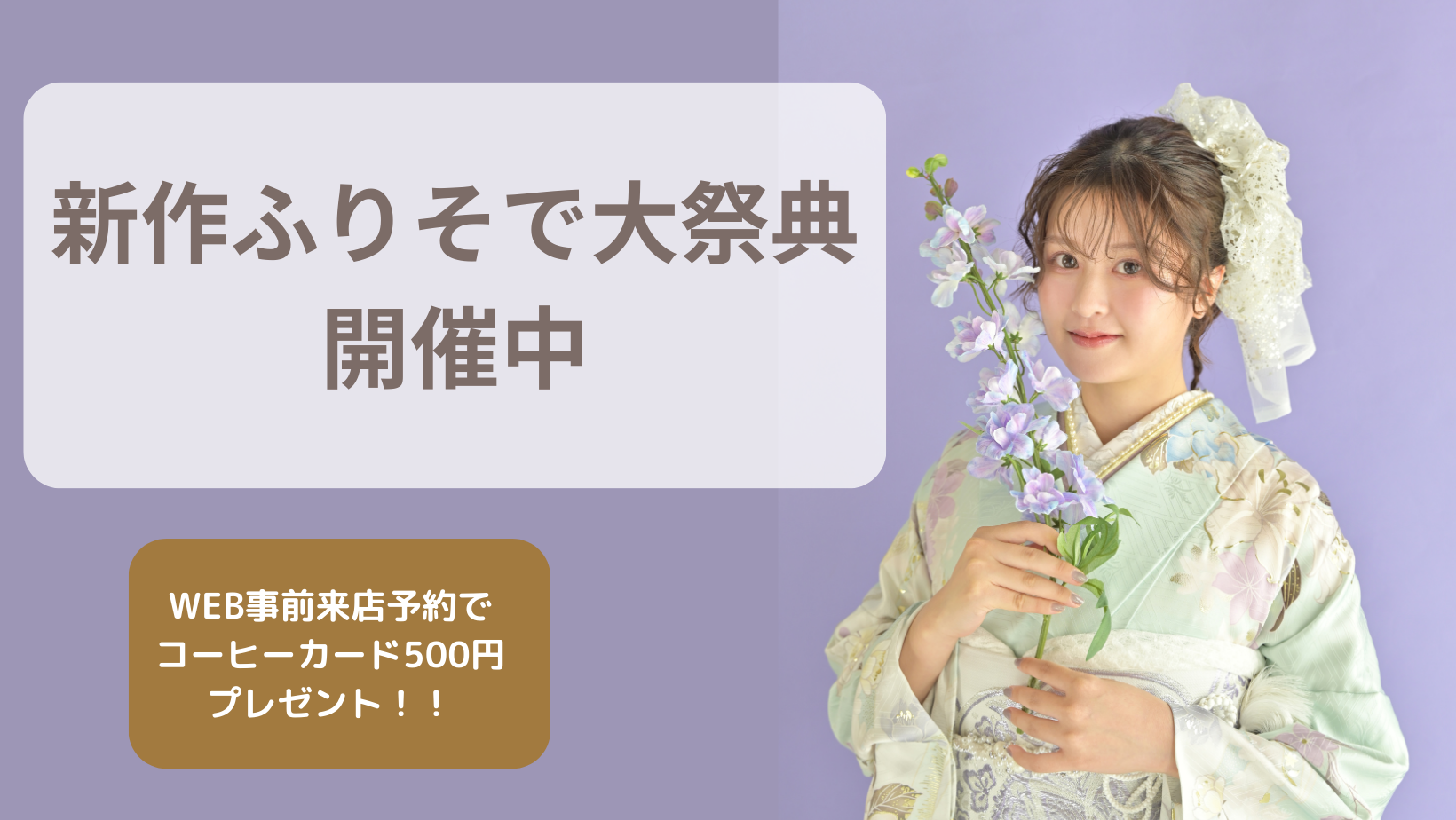 新作ふりそで大祭典！！