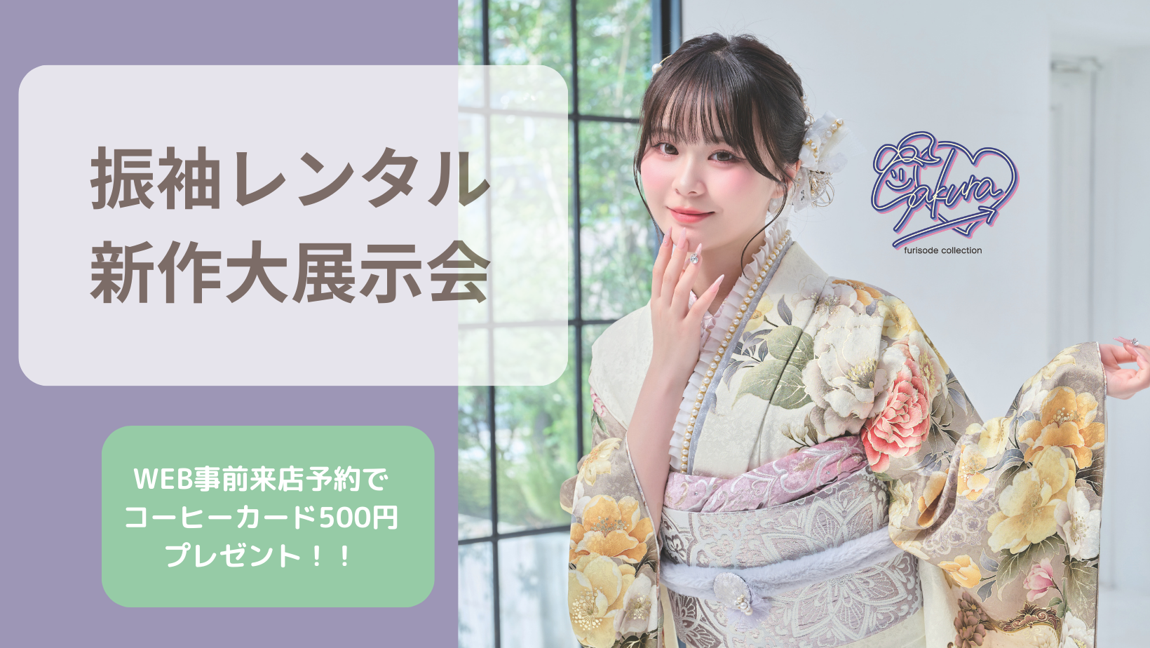 振袖レンタル新作大展示会！！