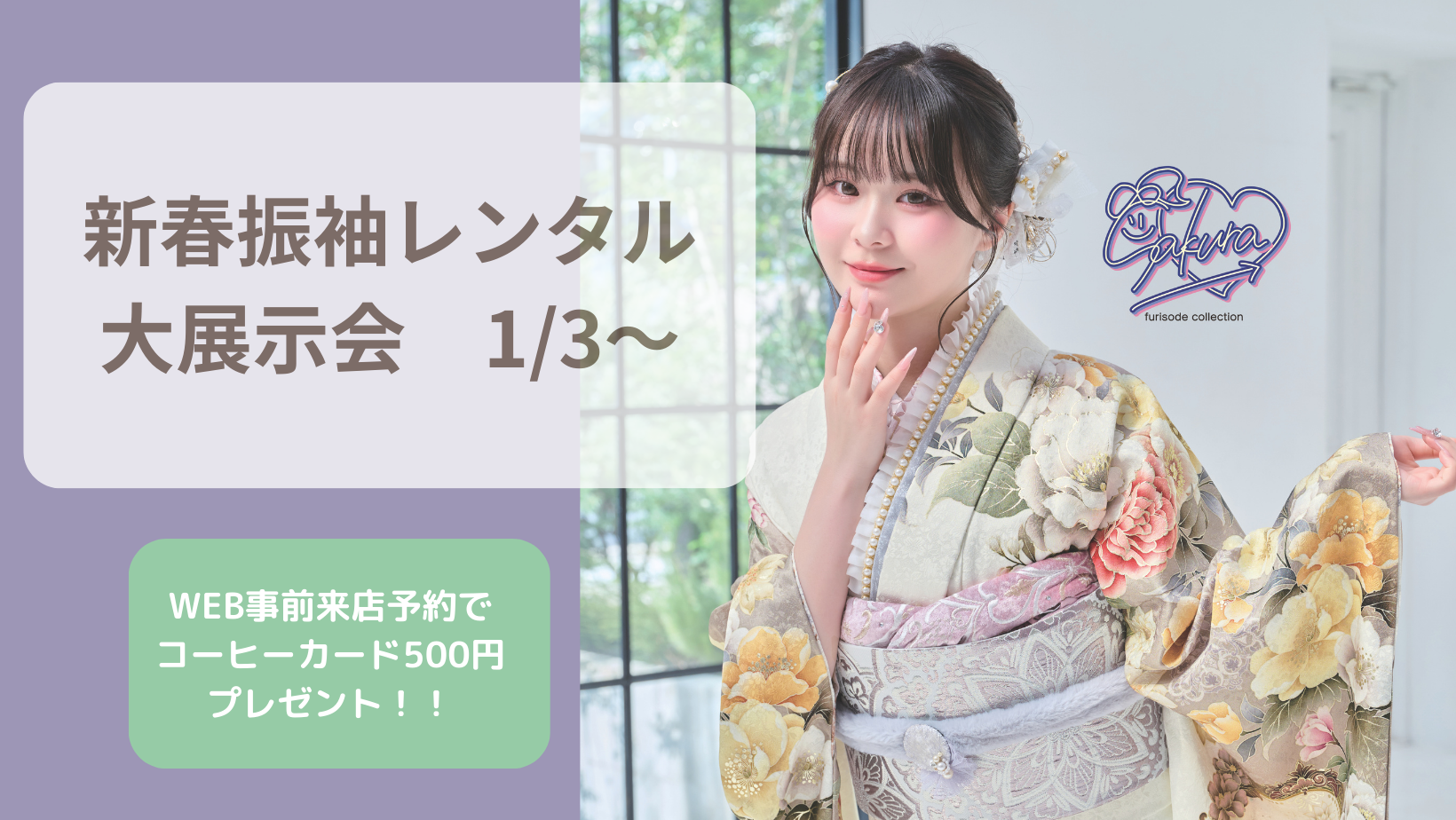 新作ふりそで大祭典！！