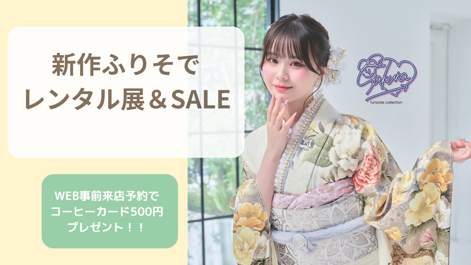 新作ふりそでレンタル展＆SALE！！