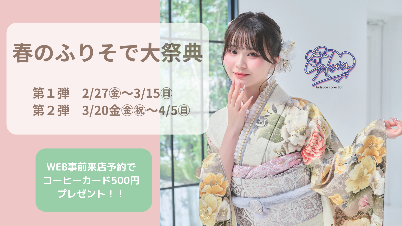 春のふりそで大祭典!!