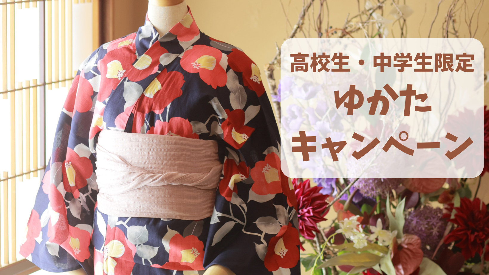ゆかた３００円キャンペーン
