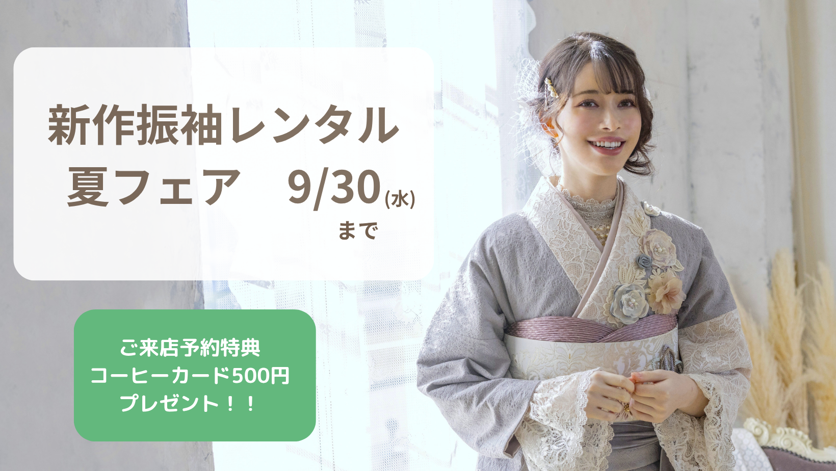 新作振袖レンタル夏フェア!!