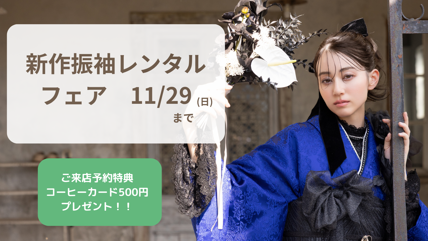 新作振袖レンタルフェア！！