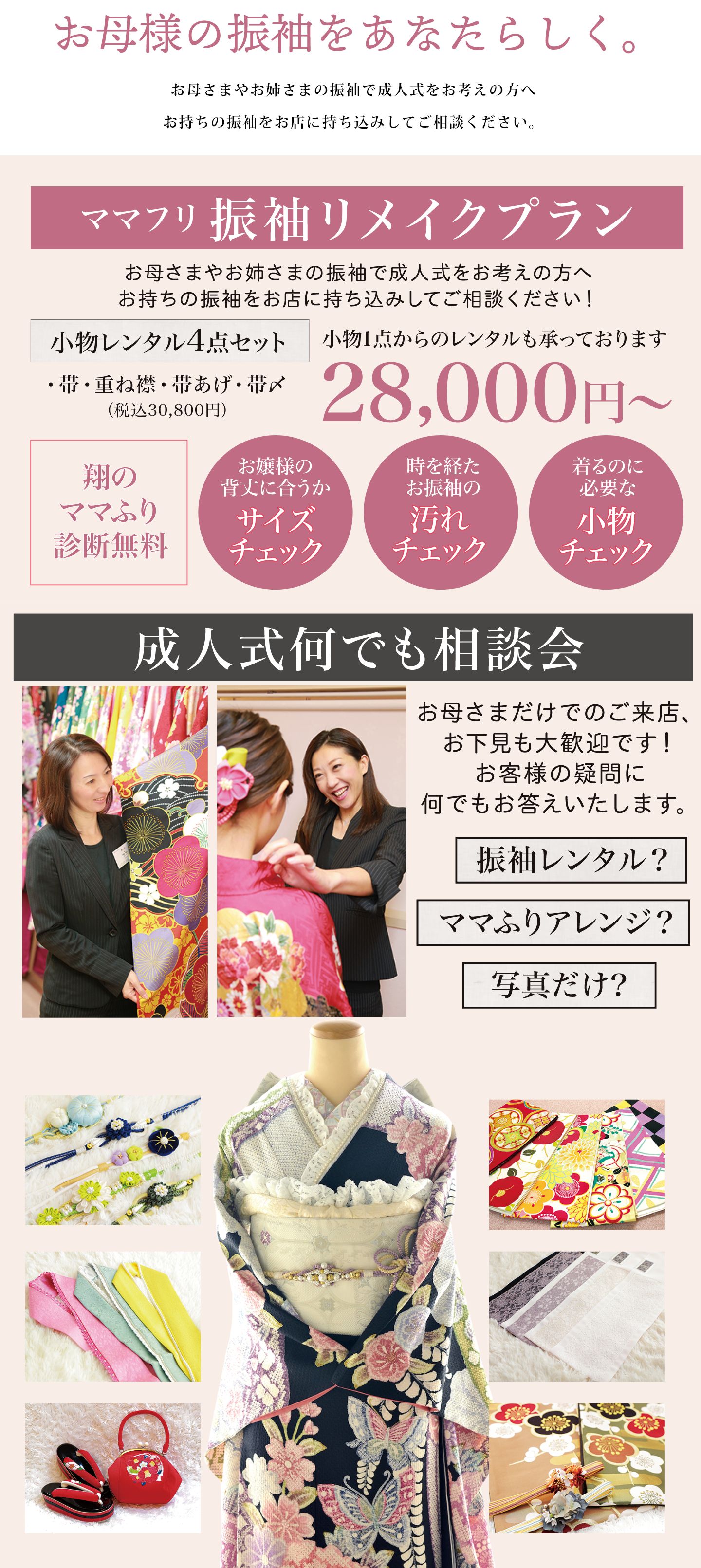 ママ振リメイクプラン