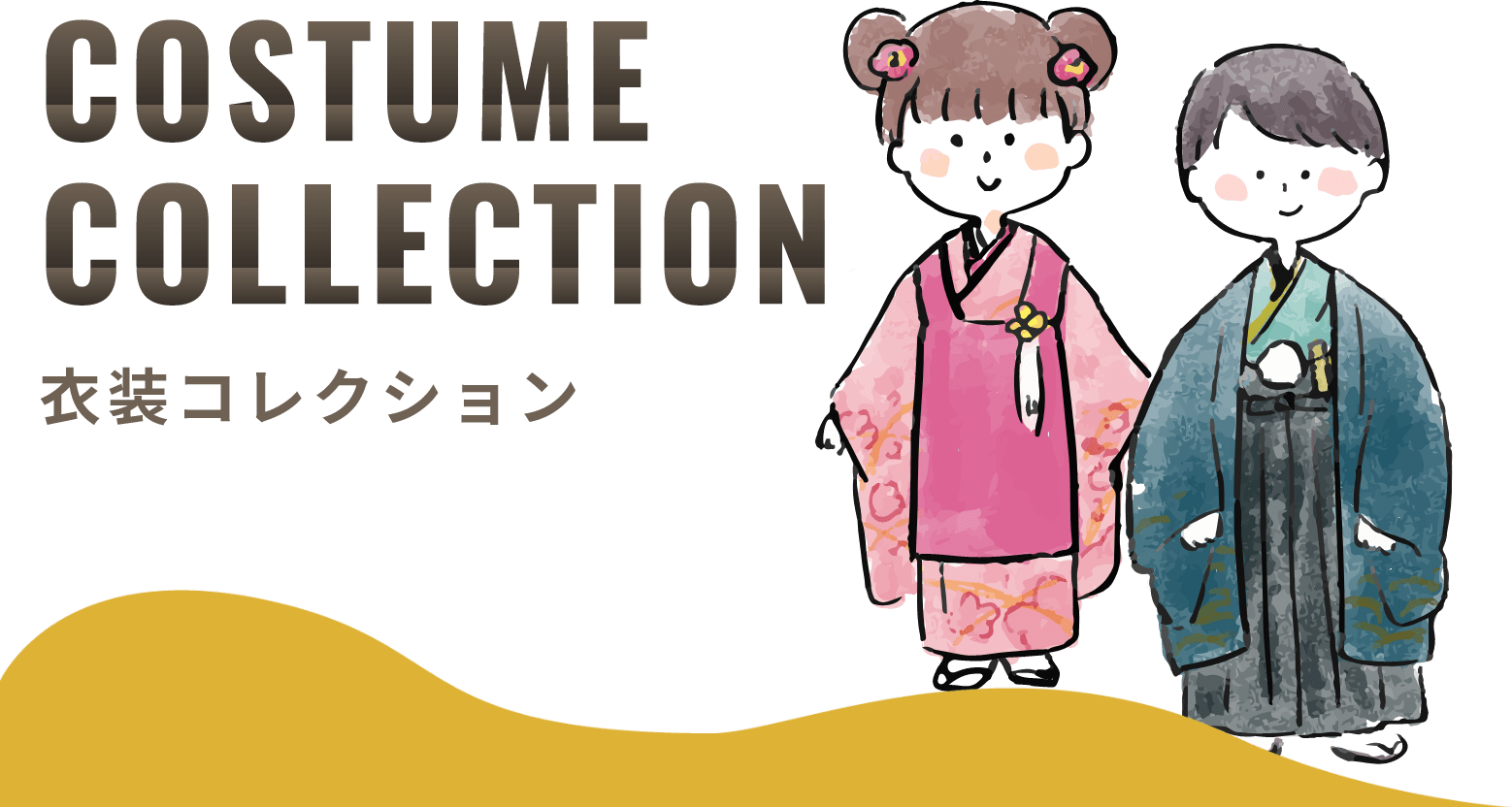 衣装コレクション
