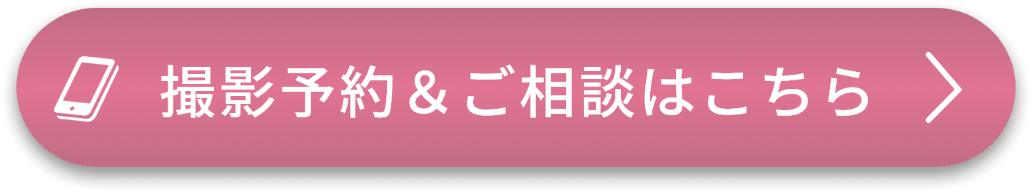 撮影予約＆ご相談はこちら