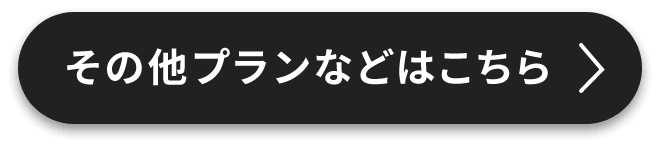 その他プランなどはこちら
