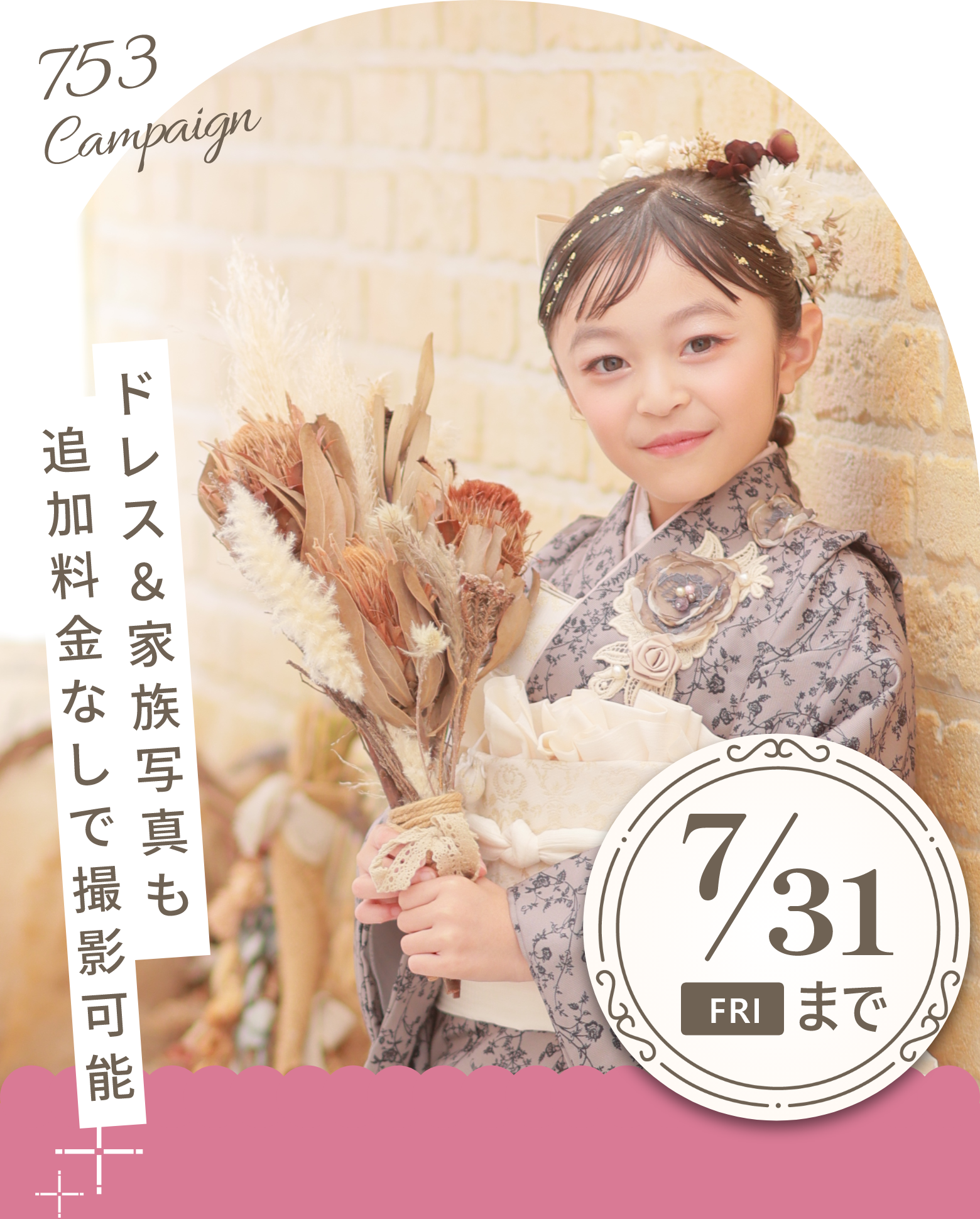 七五三 早撮りキャンペーン