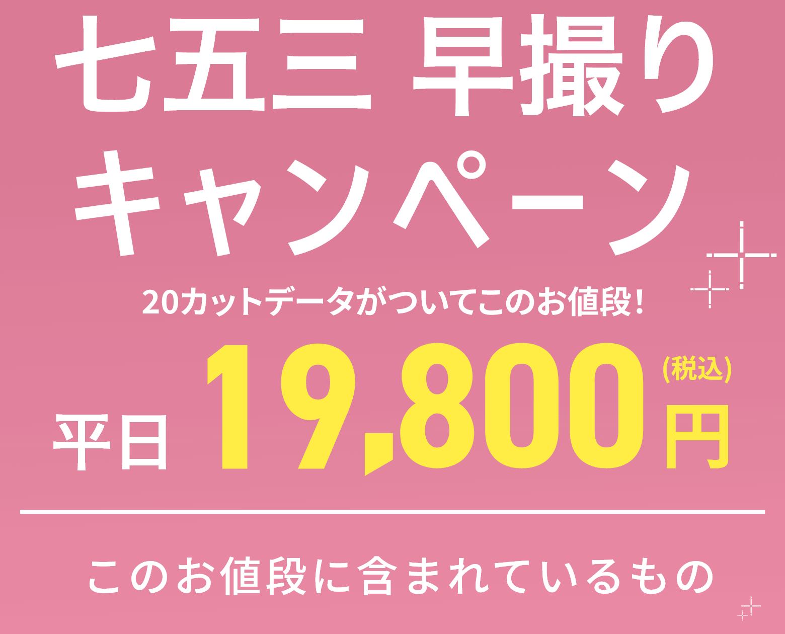 平日19,800円 このお値段に含まれているもの