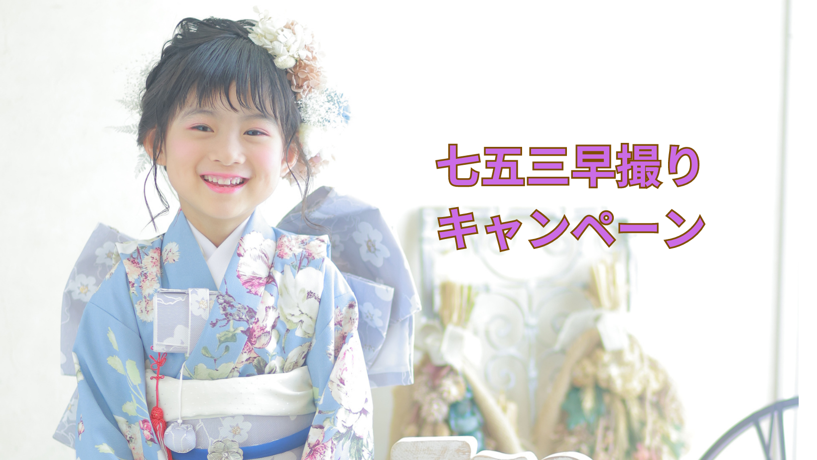 七五三早撮りキャンペーン
