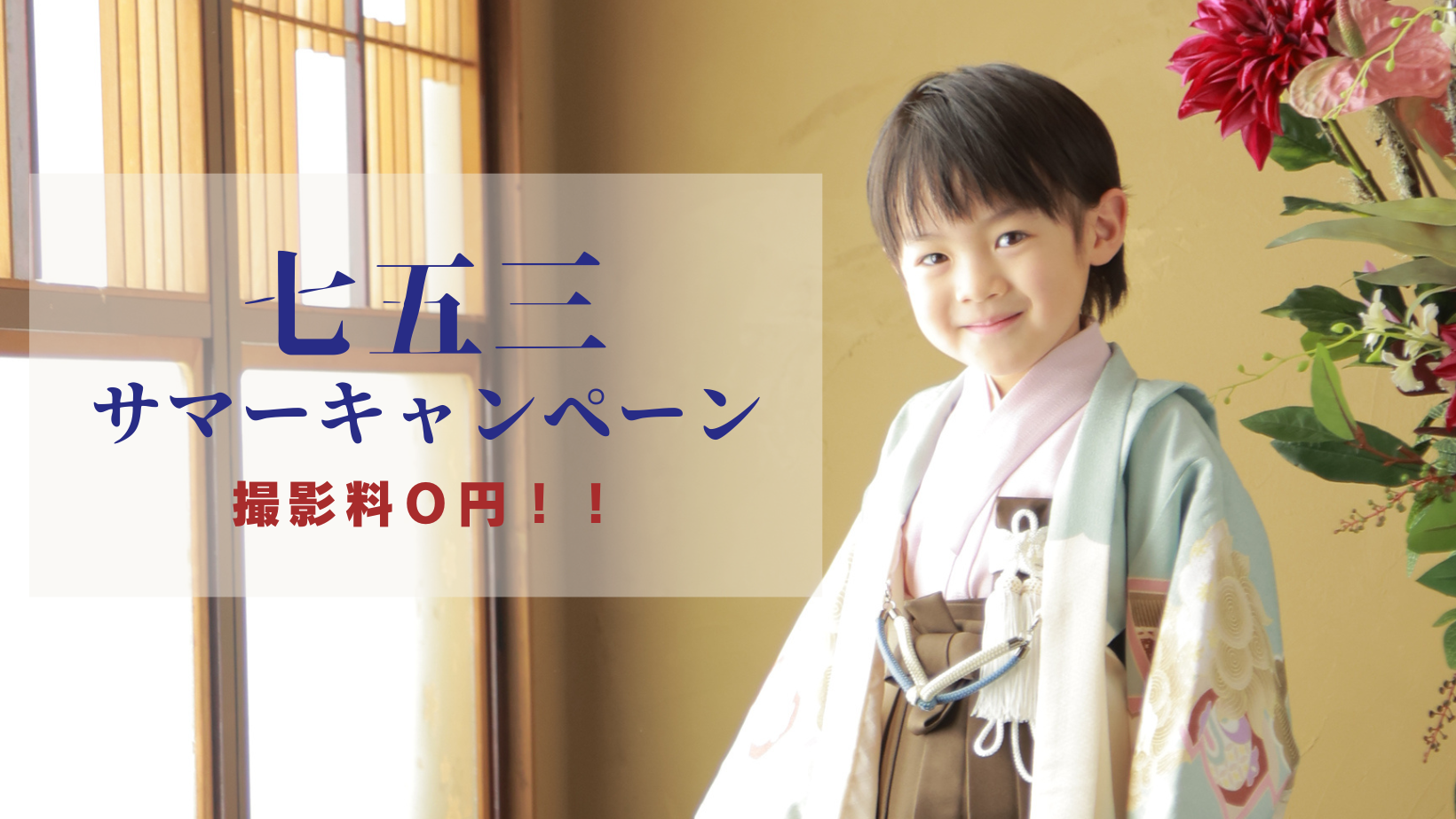 七五三サマーキャンペーン！！