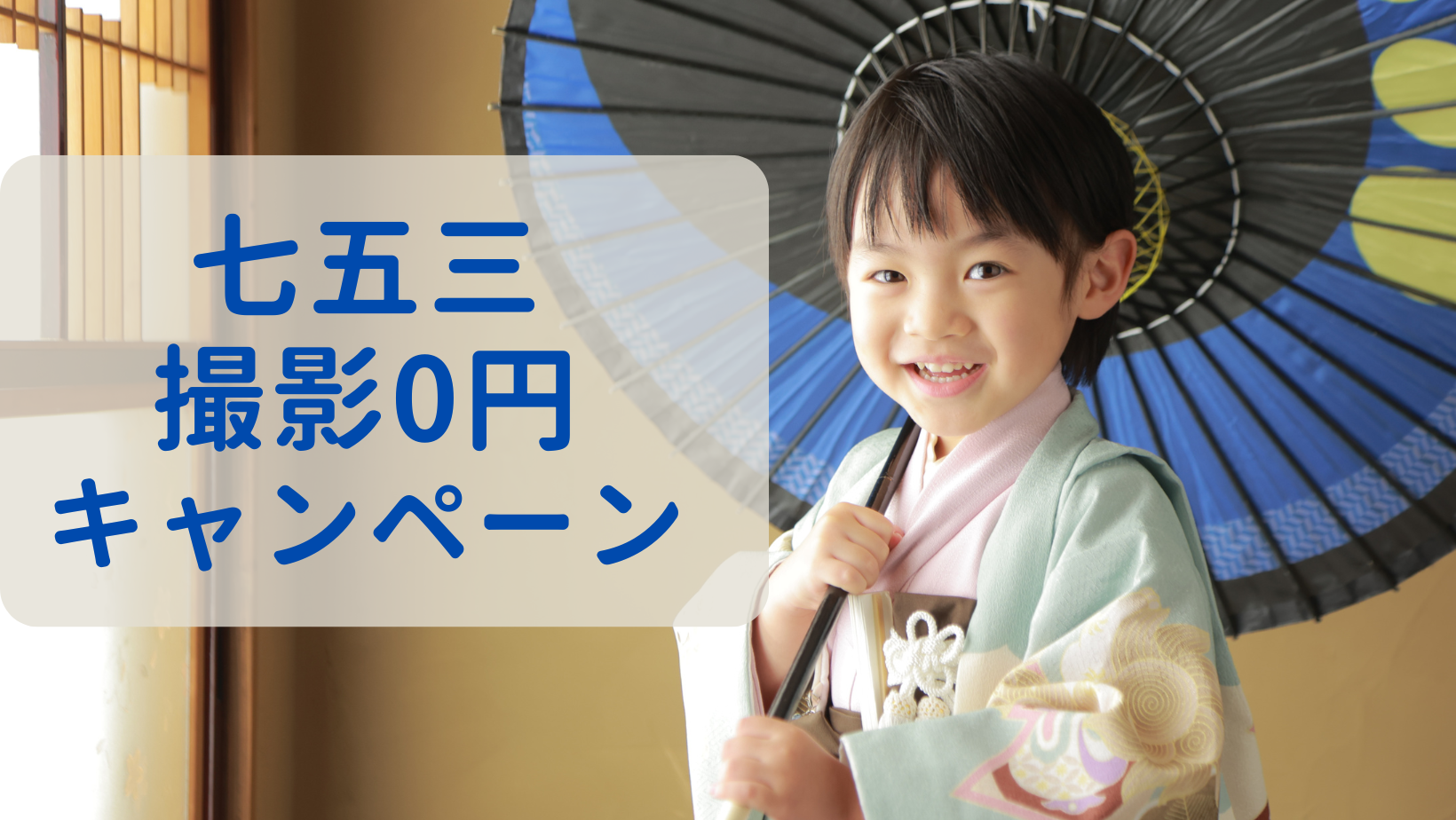 七五三０円キャンペーン！！