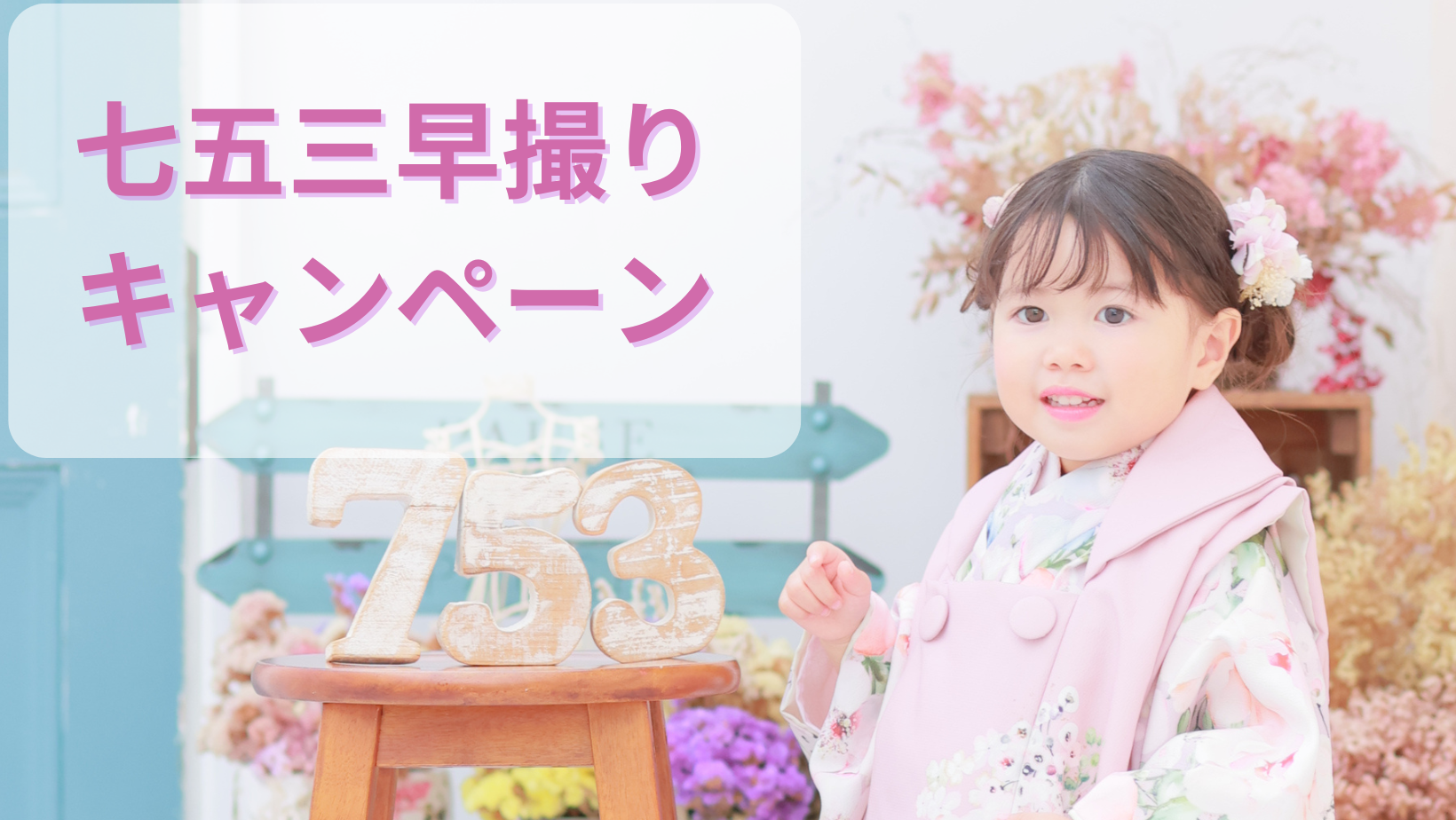 七五三早撮りキャンペーン