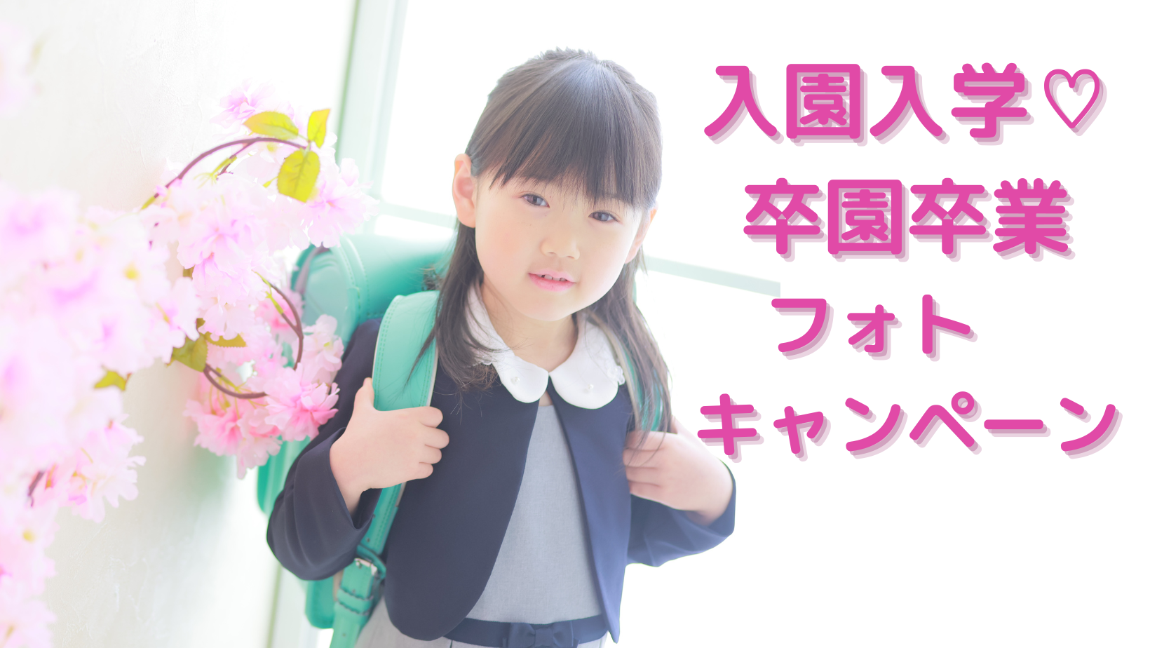 入園入学♡卒園卒業フォトキャンペーン