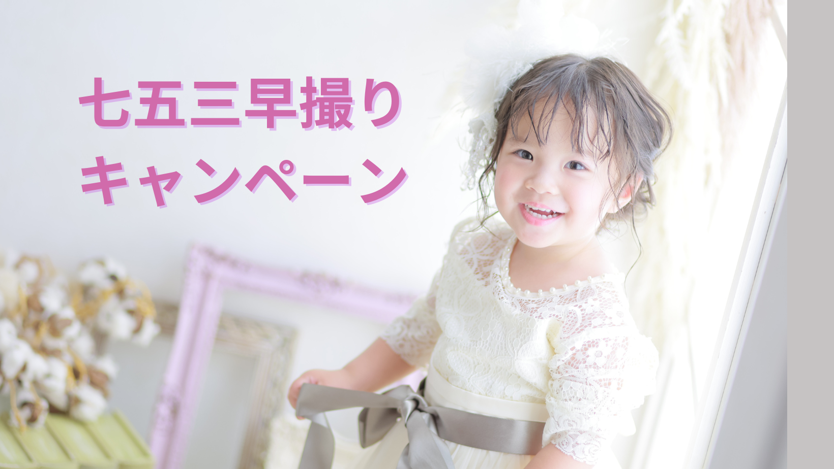 七五三早撮りキャンペーン