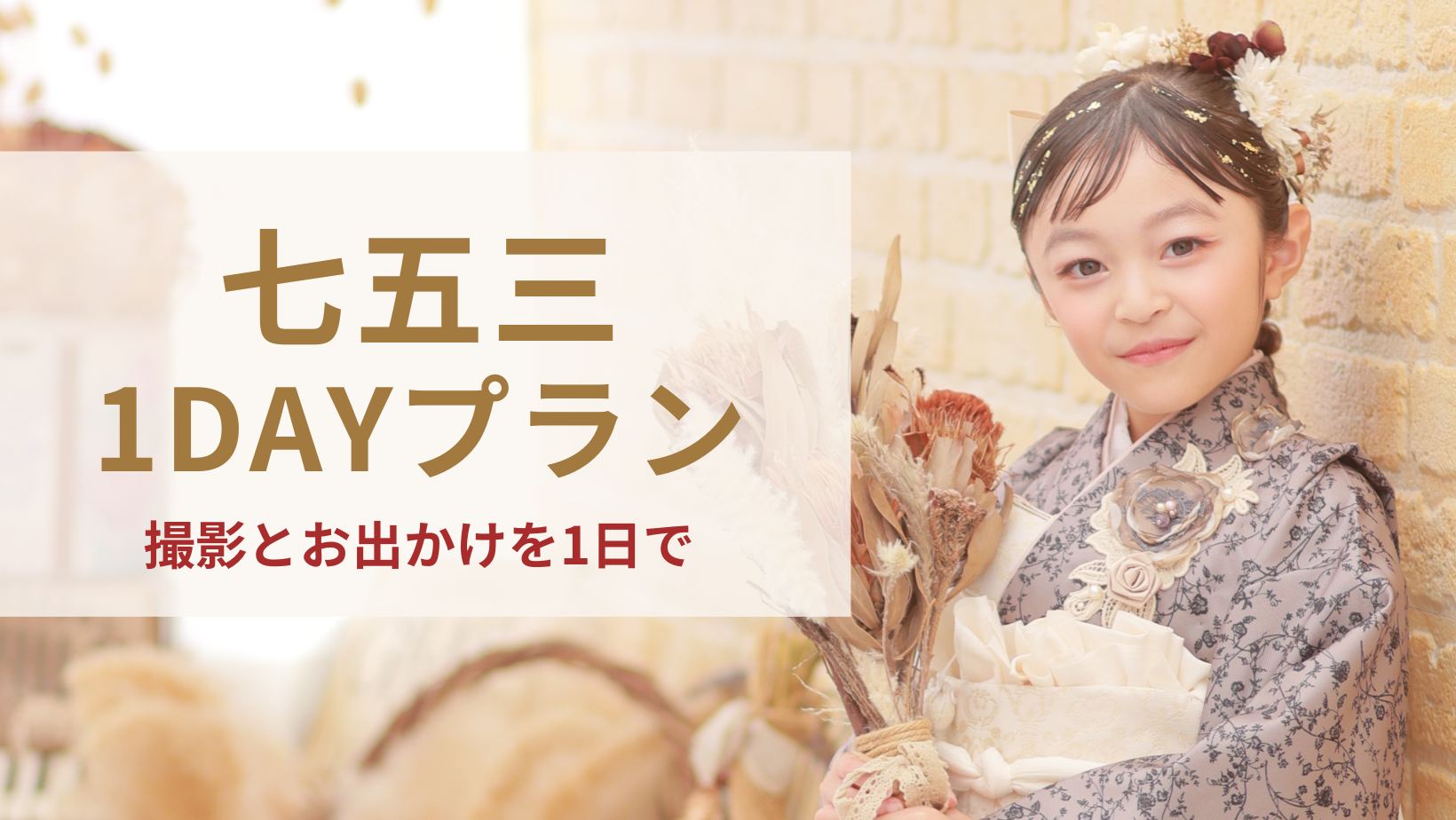 七五三1DAYプラン