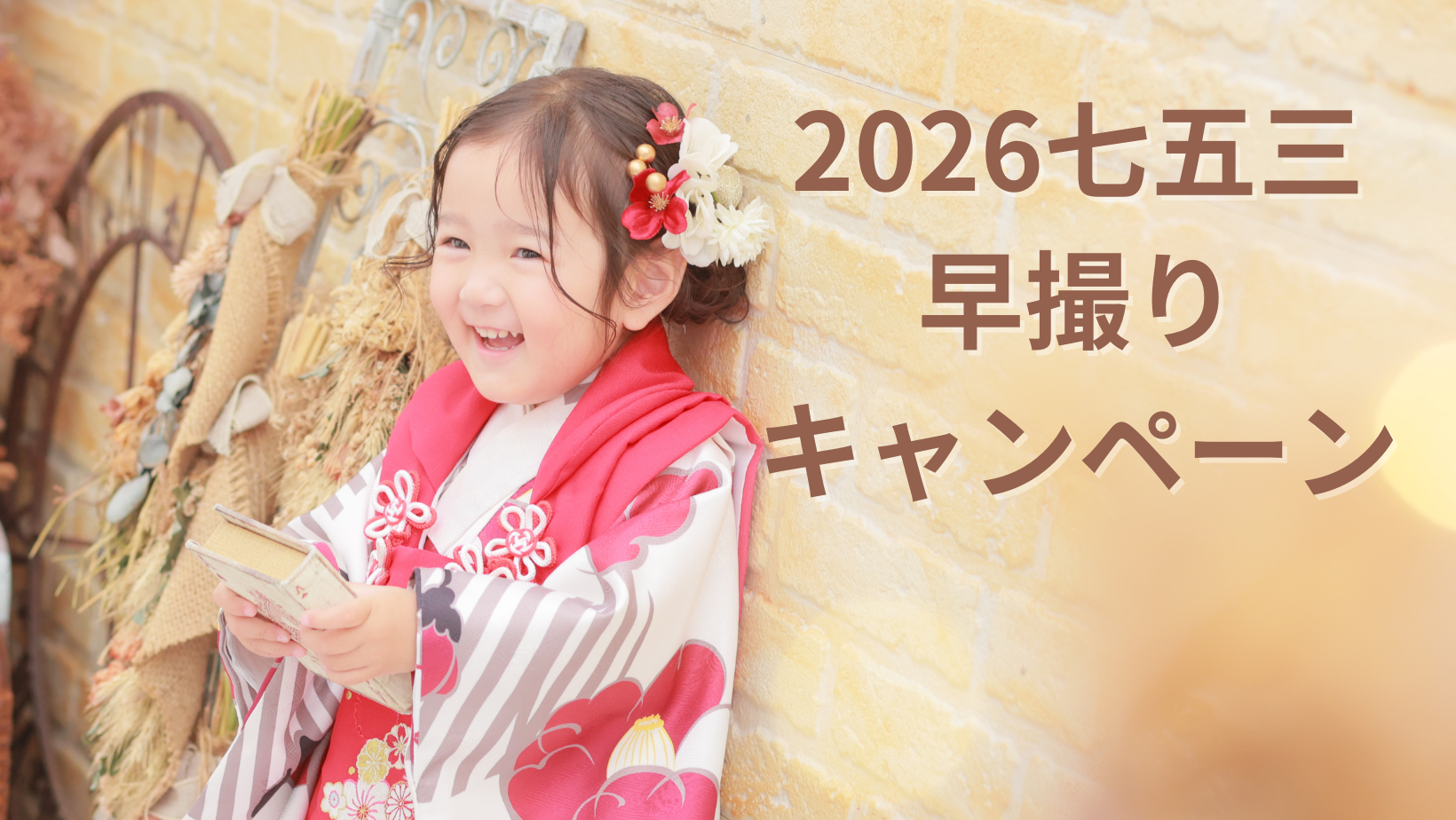 七五三早撮りキャンペーン