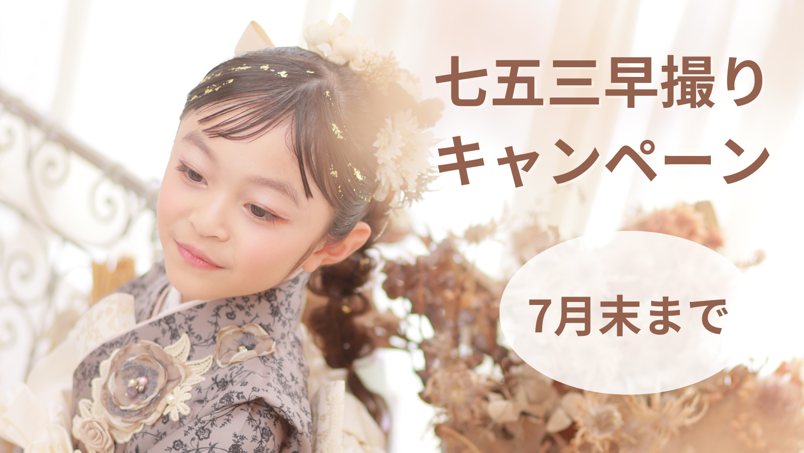 七五三早撮りキャンペーン
