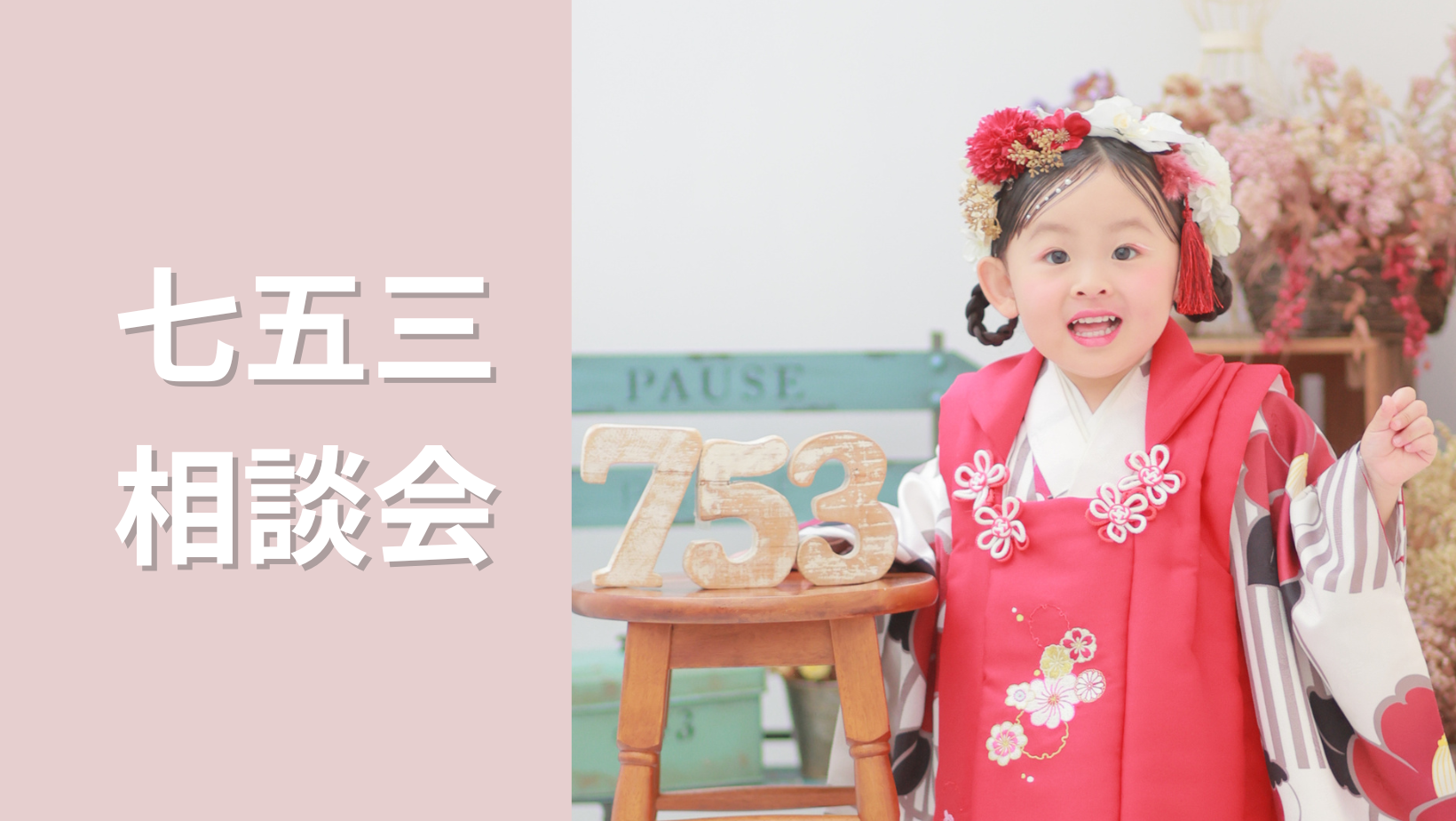 七五三相談会